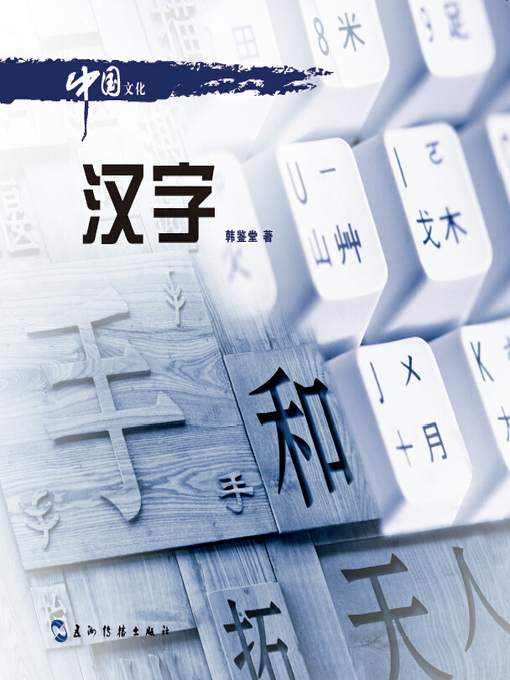 Title details for 中国文化·汉字 (Chinese Culture: Characters) by Han Jiantang - Available